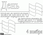 Rússia celebra o Dia da Unidade Nacional em 4 de novembro