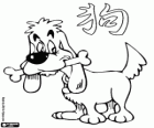 O cão, o signo do Cão, o Ano do Cão na astrologia chinesa. O penúltimo dos doze animais do zodíaco chinês
